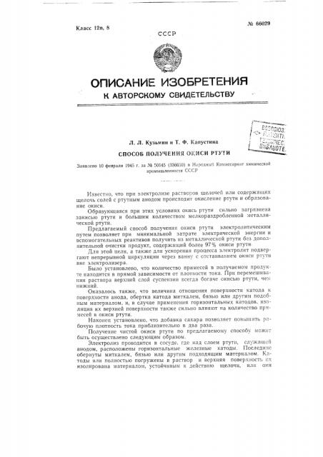 Способ получения окиси ртути (патент 66029)