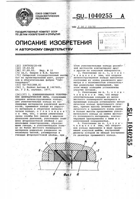 Комбинированное уплотнение цилиндрической пары (патент 1040255)