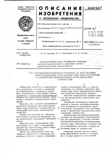 Противофильтрационный материална действующих гидротехнических co-оружениях типа хвостохранилищ и ha- копителей промышленных фторсодержащихсточных вод (патент 808367)