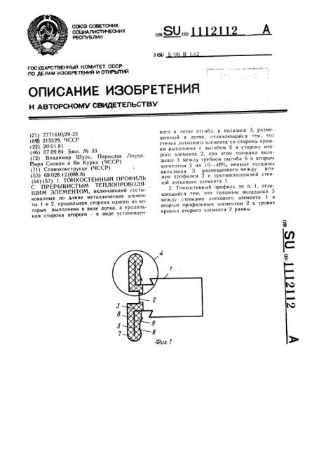 Тонкостенный профиль с прерывистым теплопроводящим элементом (патент 1112112)