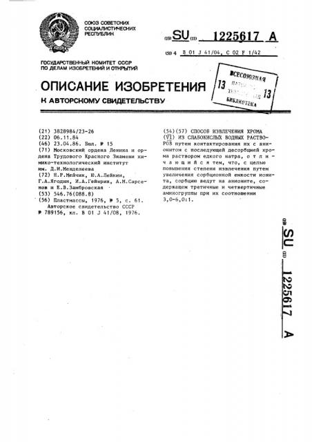 Способ извлечения хрома (у1) из слабокислых водных растворов (патент 1225617)