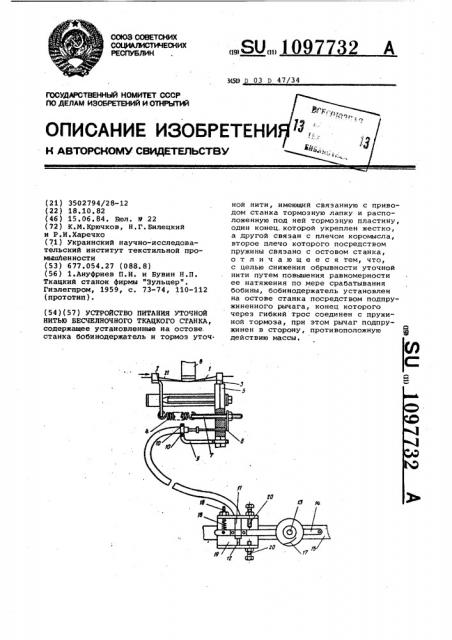 Устройство питания уточной нитью бесчелночного ткацкого станка (патент 1097732)