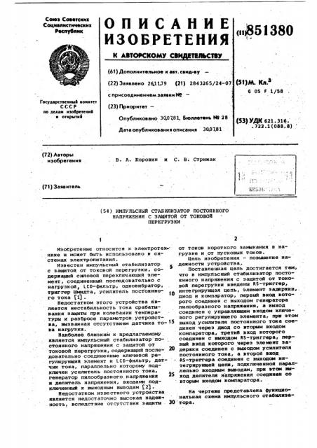 Импульсный стабилизатор постоянногонапряжения c защитой ot токовойперегрузки (патент 851380)