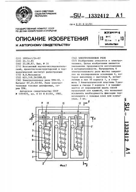 Электротепловое реле (патент 1332412)