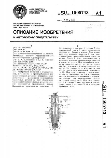 Устройство для базирования деталей по отверстию (патент 1505743)