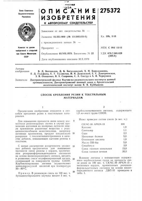 Способ крепления резин к текстильным материалам (патент 275372)