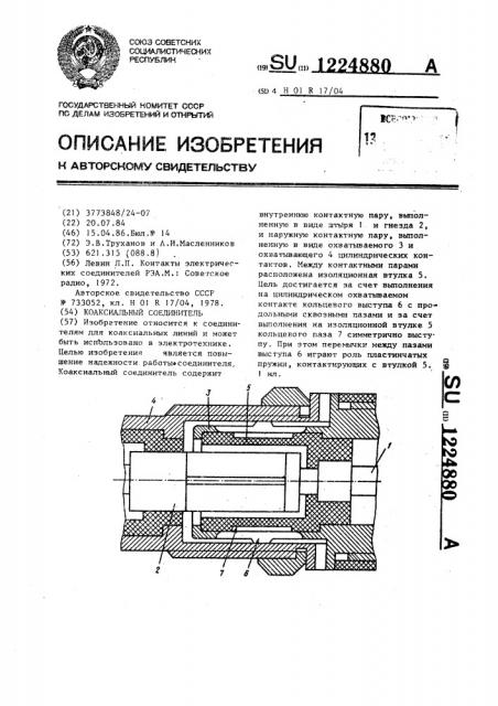 Коаксиальный соединитель (патент 1224880)