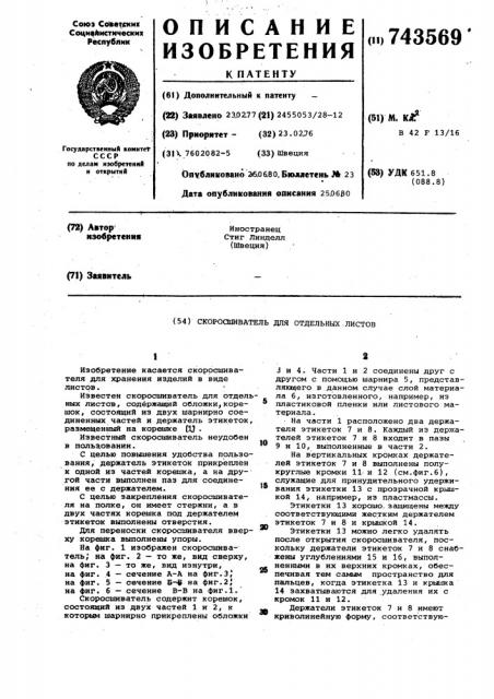 Скоросшиватель для отдельных листов (патент 743569)