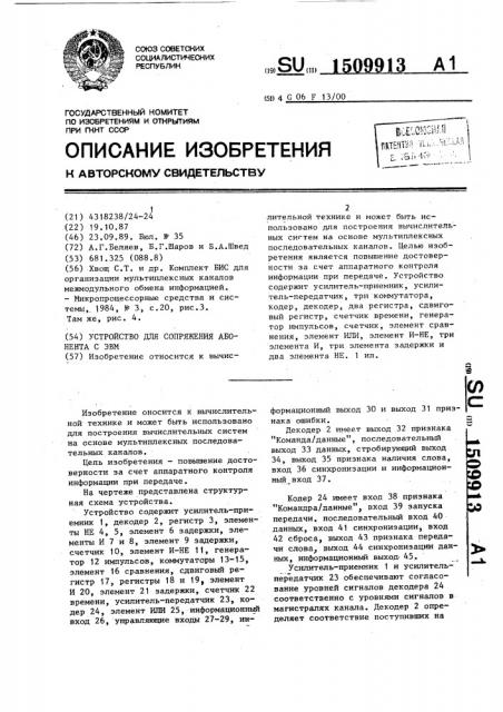 Устройство для сопряжения абонента с эвм (патент 1509913)
