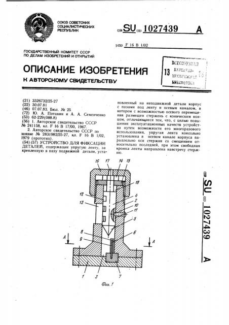 Устройство для фиксации деталей (патент 1027439)