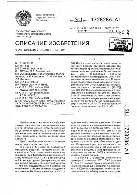 Способ получения пассиватора катализаторов крекинга, содержащих тяжелые металлы (патент 1728286)