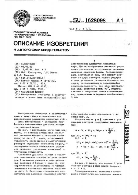 Составной магнит (патент 1628098)