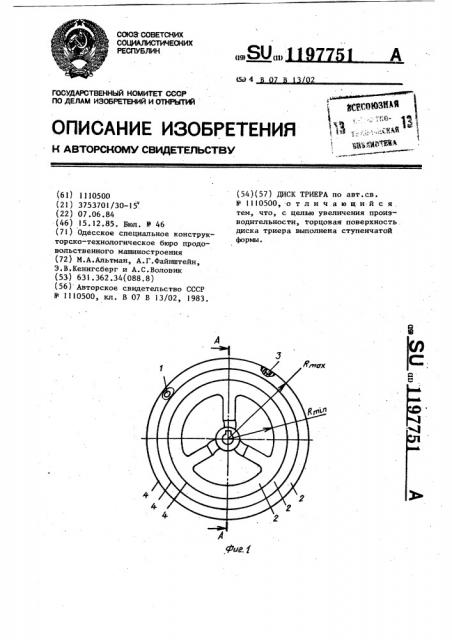 Диск триера (патент 1197751)