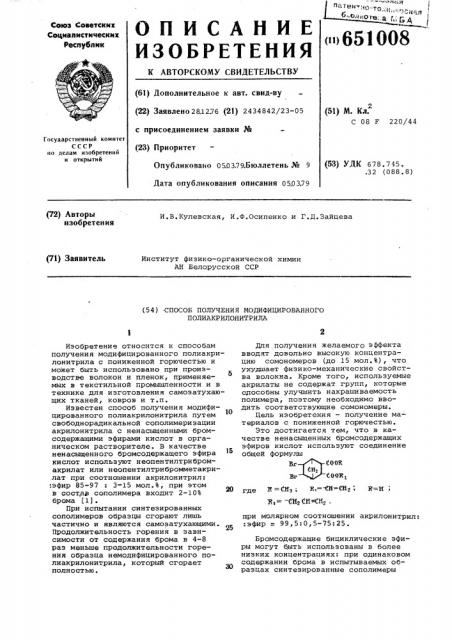 Способ получения модифицированного полиакрилонитрила (патент 651008)