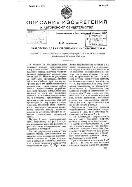 Устройство для синхронизации импульсных схем (патент 68217)