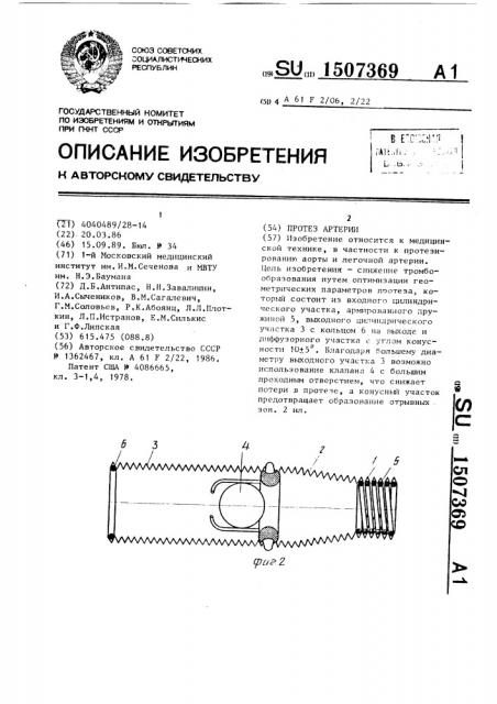 Протез артерии (патент 1507369)
