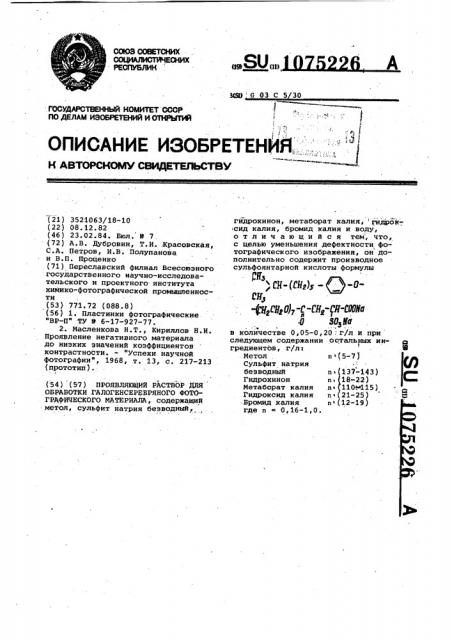 Проявляющий раствор для обработки галогенсеребряного фотографического материала (патент 1075226)