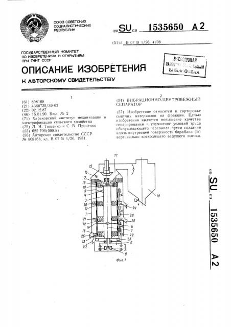 Вибрационно-центробежный сепаратор (патент 1535650)