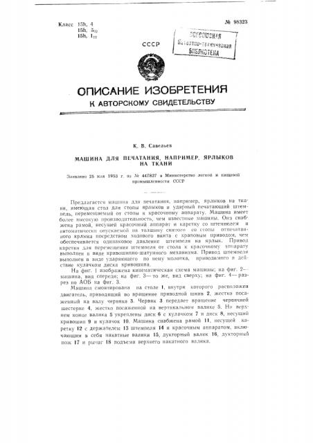 Машина для печатания, например, ярлыков на ткани (патент 98323)