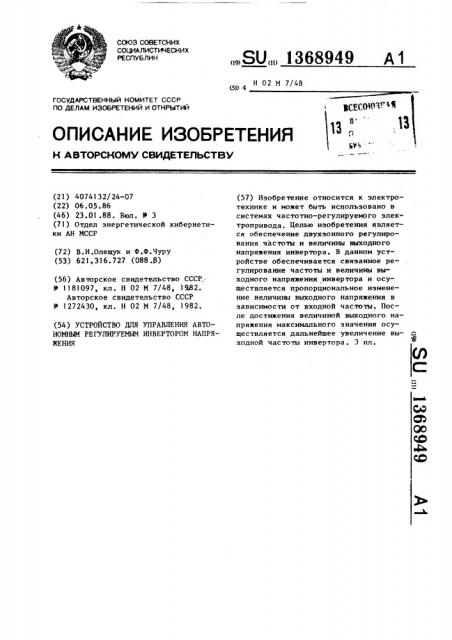 Устройство для управления автономным регулируемым инвертором напряжения (патент 1368949)