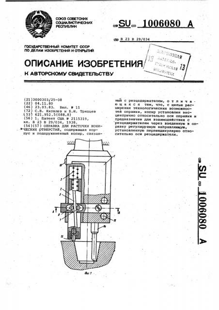 Оправка для расточки конических отверстий (патент 1006080)