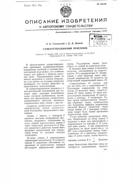 Супергетеродинный приемник (патент 60698)