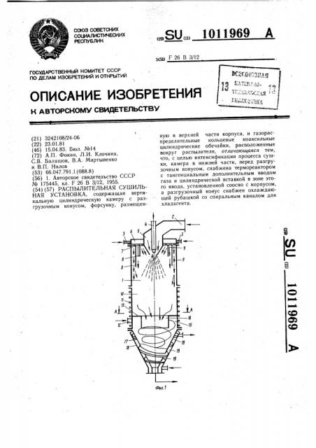 Распылительная сушильная установка (патент 1011969)