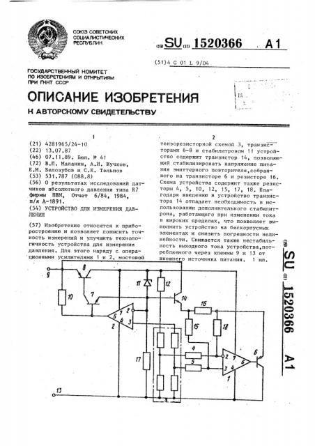 Устройство для измерения давления (патент 1520366)