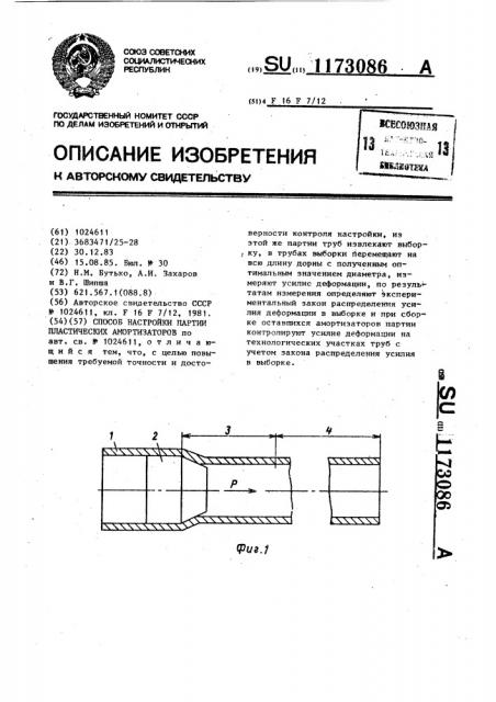 Способ настройки партии пластических амортизаторов (патент 1173086)