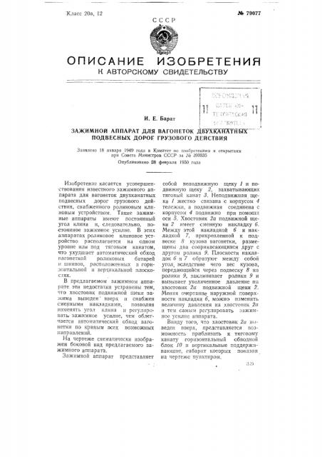 Зажимкой аппарат для вагонеток двухканатных подвесных дорог грузового действия (патент 79077)