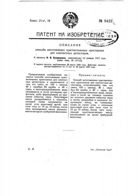 Способ изготовления чувствительных кристаллов для контактных детекторов (патент 8422)