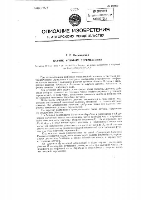 Датчик угловых перемещений (патент 112253)