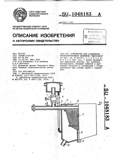 Устройство для разделения транспортируемой эрлифтом гидросмеси (патент 1048183)