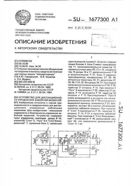 Устройство для дистанционного управления забойной машиной (патент 1677300)