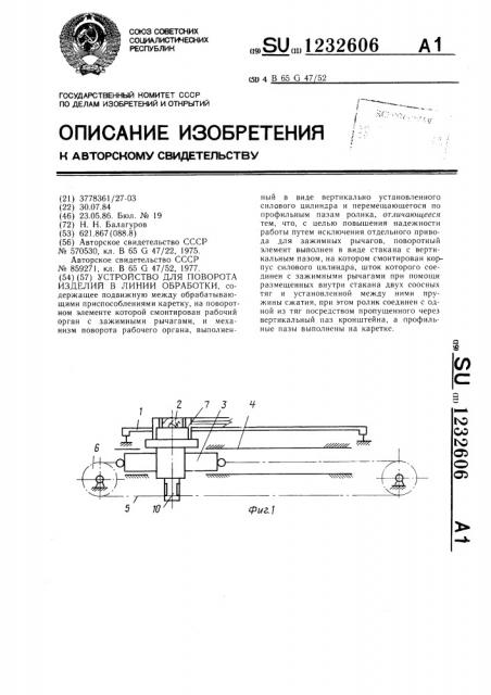 Устройство для поворота изделий в линии обработки (патент 1232606)