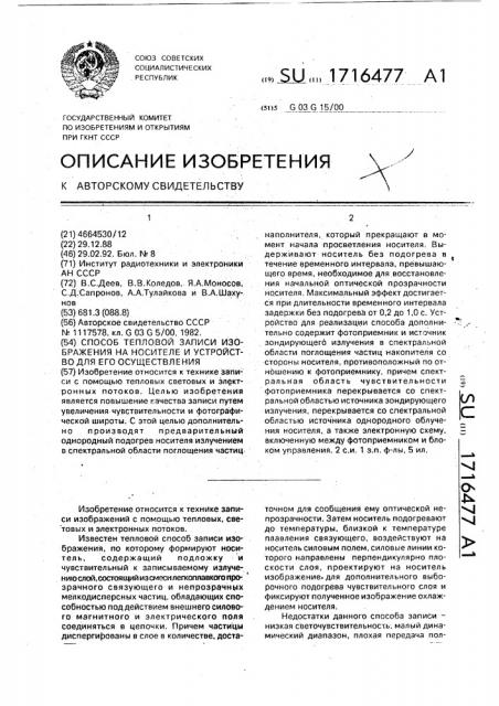 Способ тепловой записи изображения на носителе и устройство для его осуществления (патент 1716477)