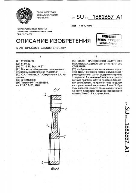 Шатун кривошипно-шатунного механизма двигателя внутреннего сгорания (патент 1682657)