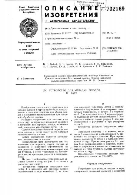 Устройство для укладки плодов в тару (патент 732169)