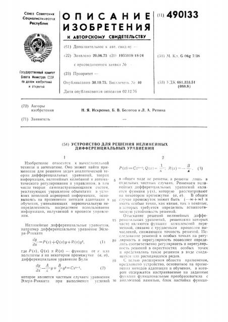 Устройство для решения нелинейных дифференциальных уравнений (патент 490133)