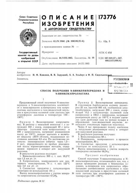 Способ получения n-винилпиперидона и n- винилкапролактамаts—•••''^•'•