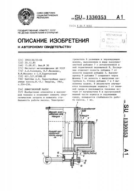 Диффузионный насос (патент 1330353)