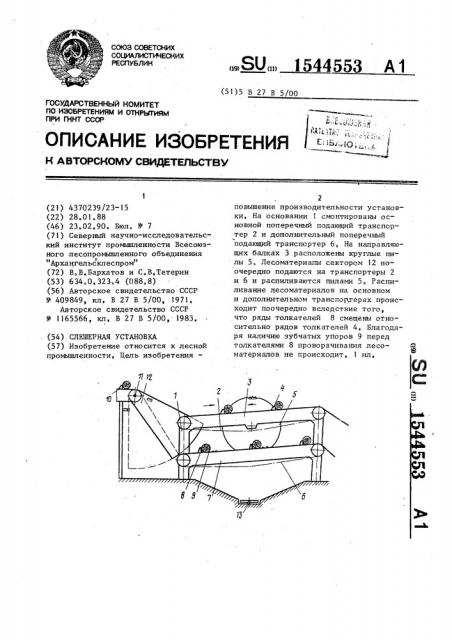 Слешерная установка (патент 1544553)