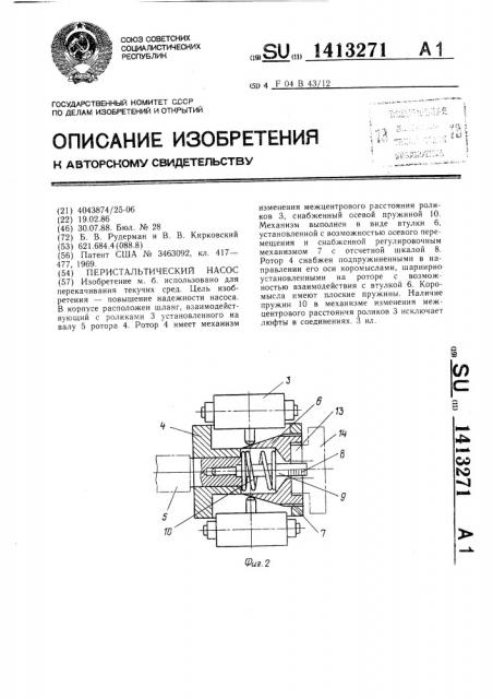 Перистальтический насос (патент 1413271)
