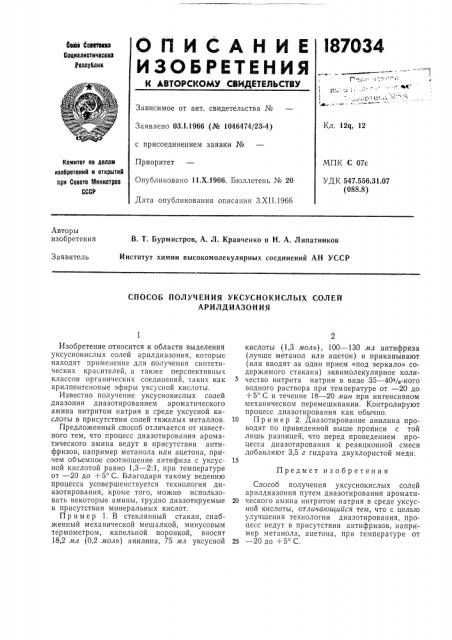 Способ получения уксуснокислых солей арилдиазония (патент 187034)