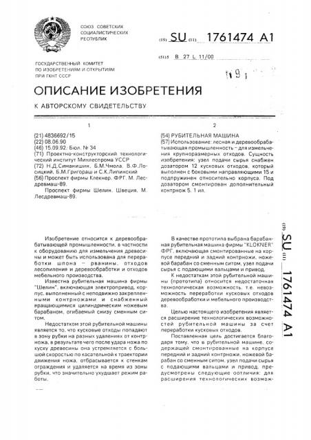 Рубительная машина (патент 1761474)