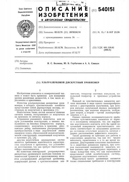Ультразвуковой дискретный уровнемер (патент 540151)