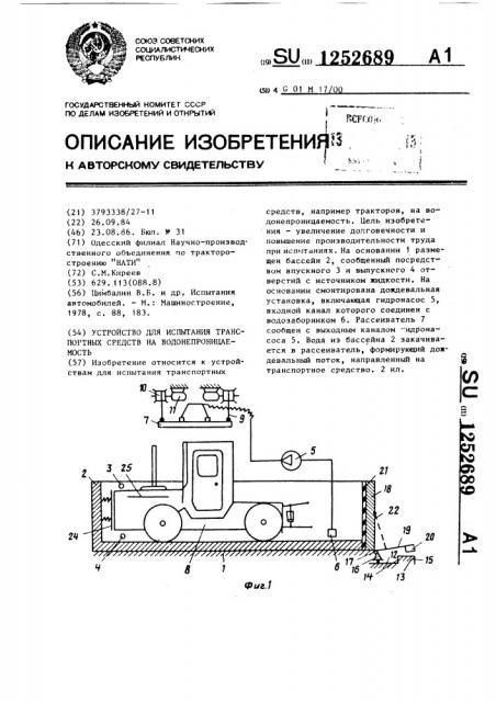 Устройство для испытания транспортных средств на водонепроницаемость (патент 1252689)