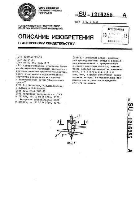 Винтовой анкер (патент 1216285)