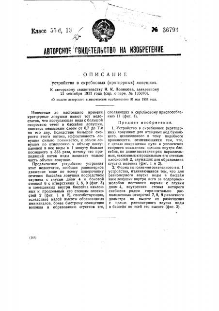 Устройство для скребковых (кратцерных) ловушек (патент 36793)
