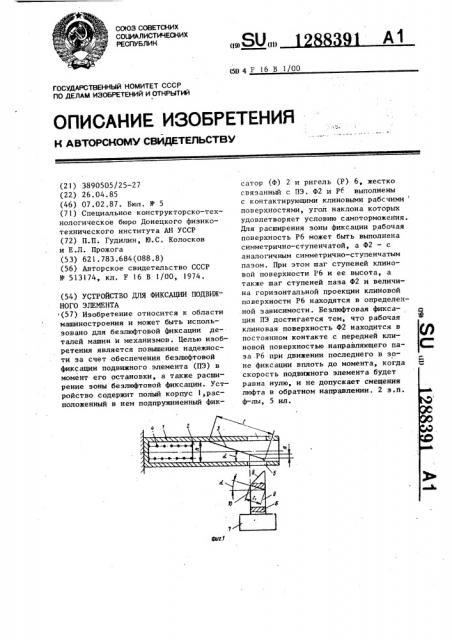 Устройство для фиксации подвижного элемента (патент 1288391)